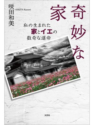 cover image of 奇妙な家 私の生まれた家とイエの数奇な運命